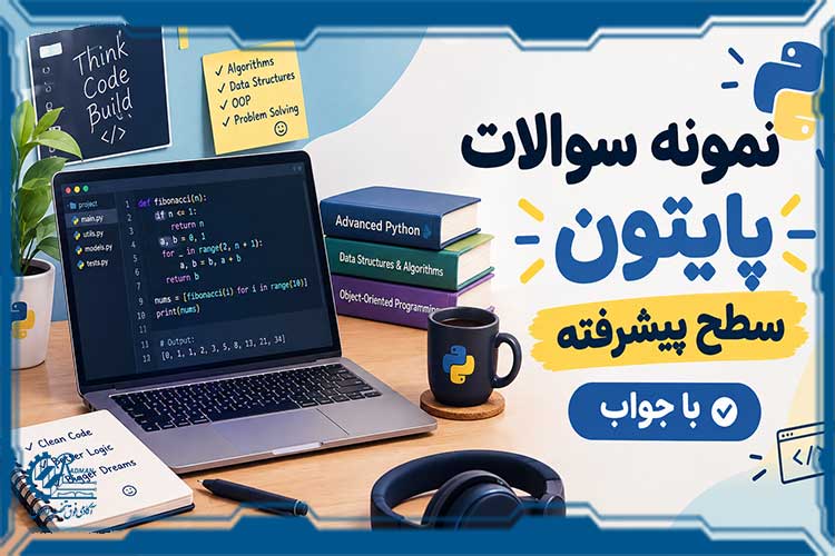 نمونه سوالات پایتون سطح پیشرفته با جواب